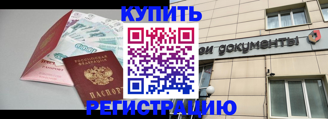 временная регистрация купить в Поворино